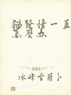 猫发情一直乱尿怎么办