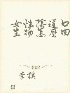 女性阴道口长赘生物怎么回事