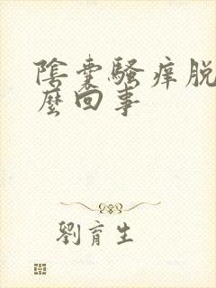 阴囊骚痒脱皮怎么回事