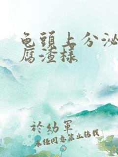 龟头上分泌物豆腐渣样