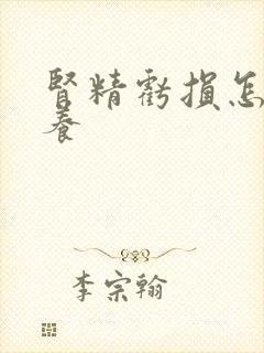 肾精亏损怎么调养