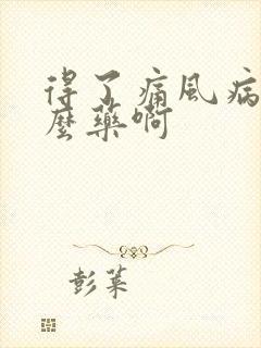 得了痛风病吃什么药啊