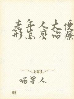 老年人大便不成形怎么治疗