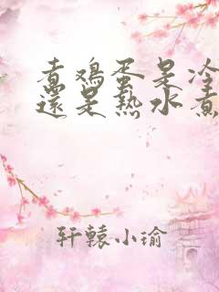 煮鸡蛋是冷水煮还是热水煮