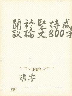 关于坚持成功的议论文800字