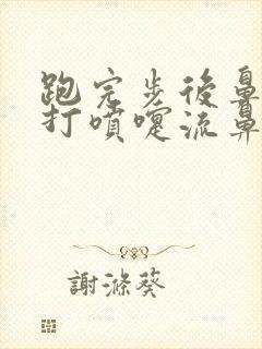 跑完步后鼻子痒打喷嚏流鼻涕咋办