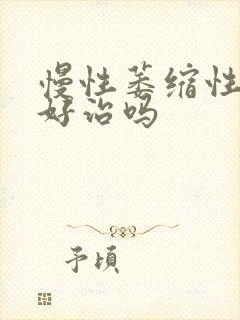 慢性萎缩性胃炎好治吗