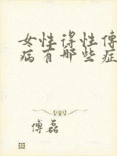 女性得性传播疾病有哪些症状