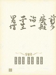 男子治疗前列腺增生一般多少钱