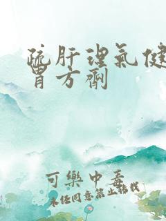 疏肝理气健脾和胃方剂