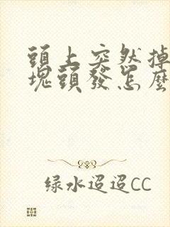 头上突然掉了一块头发怎么办