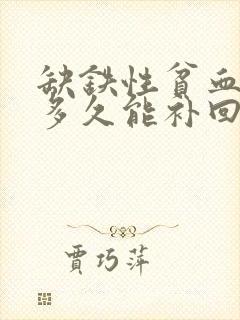 缺铁性贫血80多久能补回来