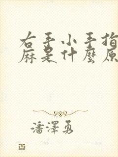 右手小手指头发麻是什么原因引起的