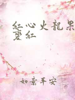 红心火龙果尿液变红