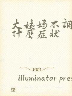 大姨妈不调都有什么症状