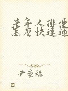 老年人排便困难怎么快速通便