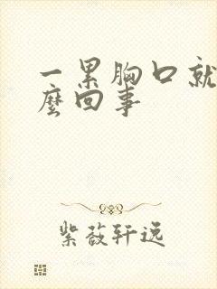 一累胸口就疼怎么回事