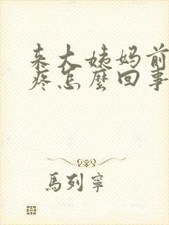 来大姨妈前腿酸疼怎么回事