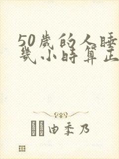 50岁的人睡眠几小时算正常