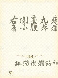 右侧睾丸疼痛带着小腹疼痛