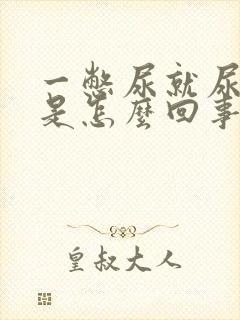 一憋尿就尿不出是怎么回事