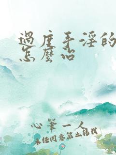 过度手淫的早射怎么治