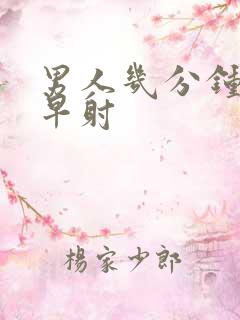 男人几分钟不是早射