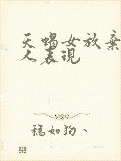 天蝎女放弃一个人表现