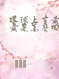 眼球上有黄斑发黄是怎么回事