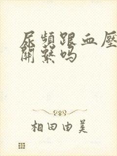 尿频跟血压高有关系吗