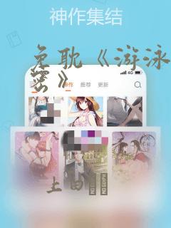 免耽《游泳的秘密》：结局+番外