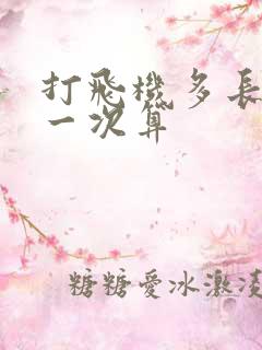 打飞机多长时间一次算