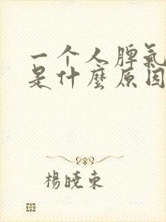 一个人脾气不好是什么原因