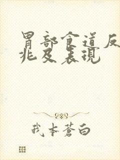 胃部食道反流征兆及表现