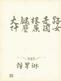 大腿根走路疼是什么原因女性