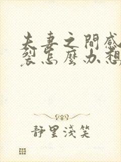 夫妻之间感情破裂怎么办想离婚