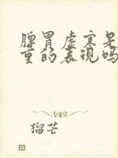 脾胃虚寒是湿气重的表现吗