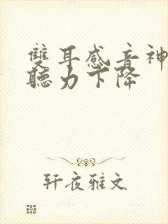 双耳感音神经性听力下降