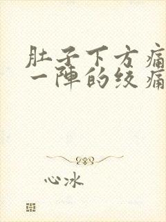 肚子下方痛一阵一阵的绞痛