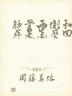 肋骨两侧和后背疼是怎么回事