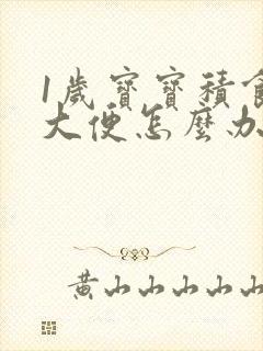 1岁宝宝积食不大便怎么办