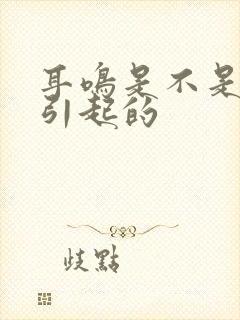 耳鸣是不是肝火引起的