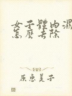 女子体内湿气重怎么去除