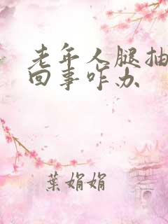 老年人腿抽筋咋回事咋办