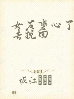 女友变心了怎么去挽回