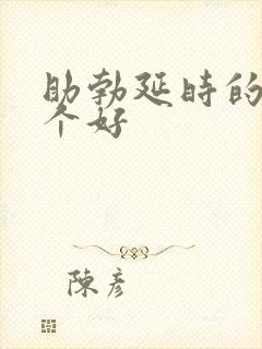 助勃延时的药哪个好