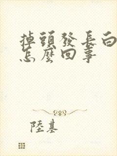 掉头发长白发是怎么回事