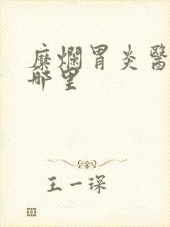 糜烂胃炎医院在哪里