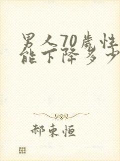 男人70岁性功能下降多少一次