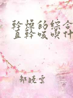 干燥的综合症一直干咳吃什么药好的快